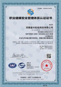 職業(yè)健康安全管理體系認證證書